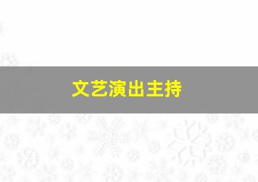 文艺演出主持