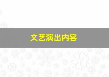 文艺演出内容