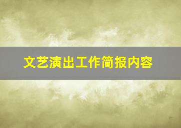 文艺演出工作简报内容