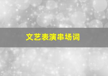 文艺表演串场词