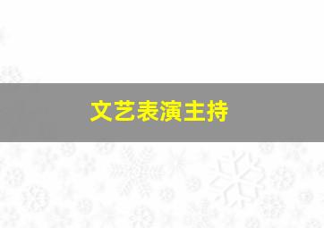 文艺表演主持