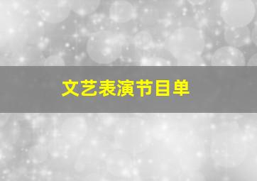 文艺表演节目单