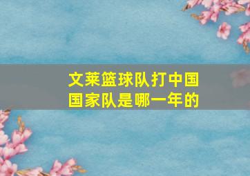 文莱篮球队打中国国家队是哪一年的