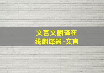 文言文翻译在线翻译器-文言