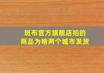 斑布官方旗舰店拍的商品为啥两个城市发货