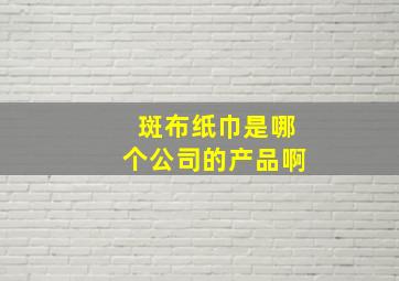 斑布纸巾是哪个公司的产品啊