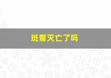 斑鳖灭亡了吗