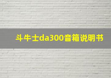 斗牛士da300音箱说明书