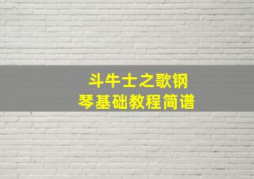 斗牛士之歌钢琴基础教程简谱