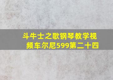 斗牛士之歌钢琴教学视频车尔尼599第二十四