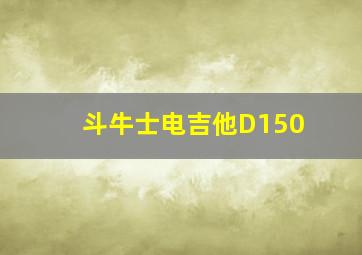 斗牛士电吉他D150