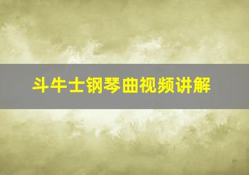 斗牛士钢琴曲视频讲解