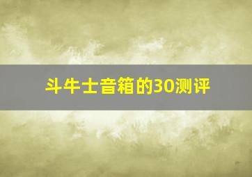 斗牛士音箱的30测评