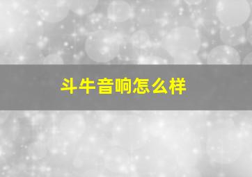 斗牛音响怎么样