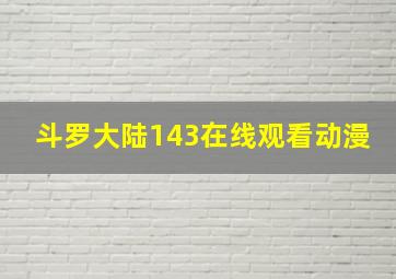 斗罗大陆143在线观看动漫