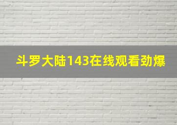 斗罗大陆143在线观看劲爆