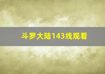 斗罗大陆143线观看