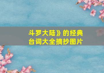 斗罗大陆》的经典台词大全摘抄图片