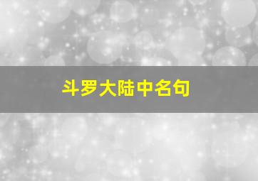 斗罗大陆中名句