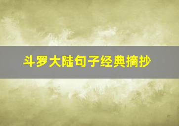 斗罗大陆句子经典摘抄