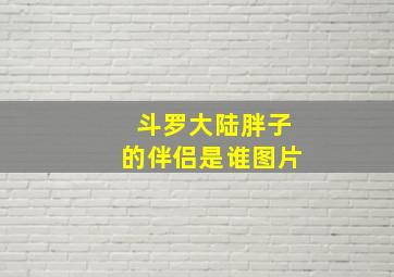 斗罗大陆胖子的伴侣是谁图片