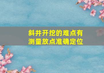 斜井开挖的难点有测量放点准确定位