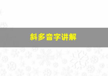 斜多音字讲解