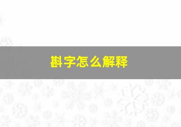 斟字怎么解释