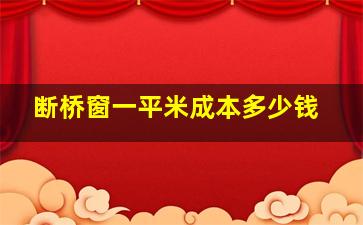 断桥窗一平米成本多少钱