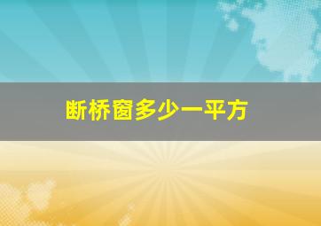 断桥窗多少一平方