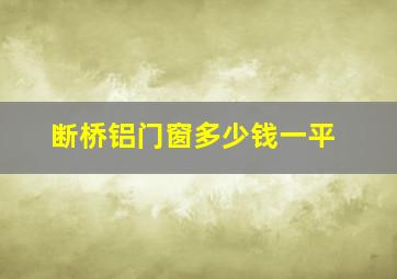 断桥铝门窗多少钱一平