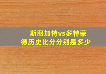 斯图加特vs多特蒙德历史比分分别是多少