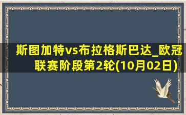 斯图加特vs布拉格斯巴达_欧冠联赛阶段第2轮(10月02日)全场集锦