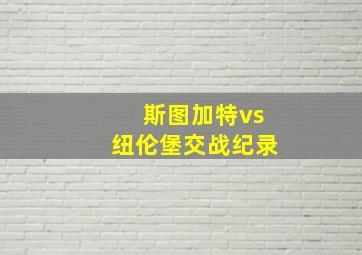 斯图加特vs纽伦堡交战纪录