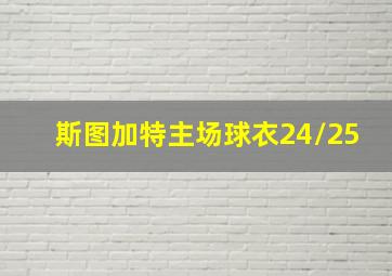 斯图加特主场球衣24/25