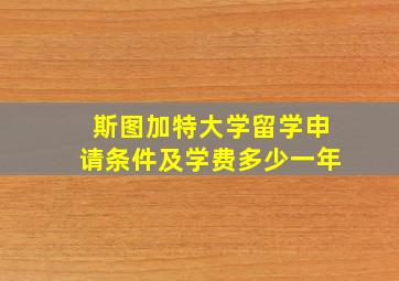 斯图加特大学留学申请条件及学费多少一年