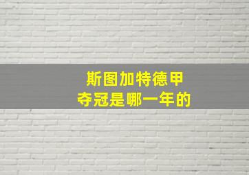 斯图加特德甲夺冠是哪一年的