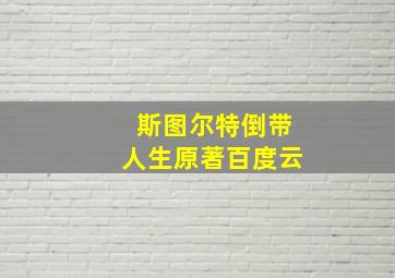 斯图尔特倒带人生原著百度云