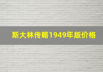 斯大林传略1949年版价格