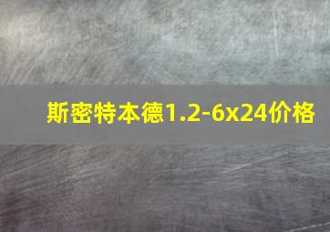 斯密特本德1.2-6x24价格