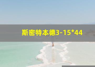 斯密特本德3-15*44