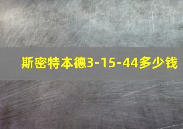 斯密特本德3-15-44多少钱