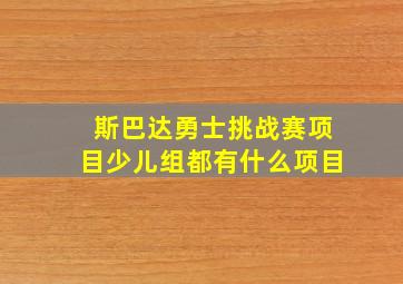 斯巴达勇士挑战赛项目少儿组都有什么项目