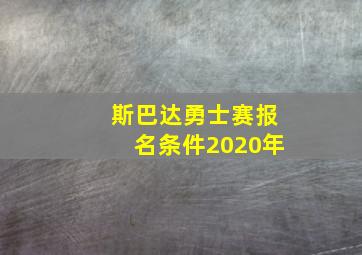 斯巴达勇士赛报名条件2020年