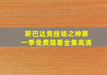 斯巴达竞技场之神第一季免费观看全集高清