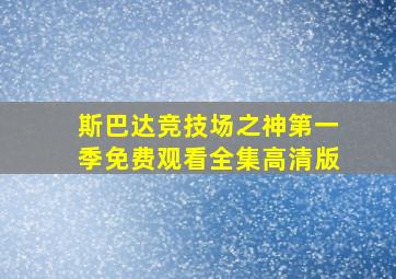 斯巴达竞技场之神第一季免费观看全集高清版