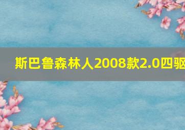 斯巴鲁森林人2008款2.0四驱