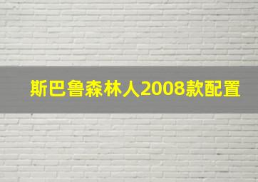 斯巴鲁森林人2008款配置