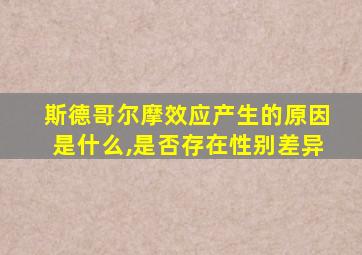 斯德哥尔摩效应产生的原因是什么,是否存在性别差异