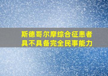 斯德哥尔摩综合征患者具不具备完全民事能力